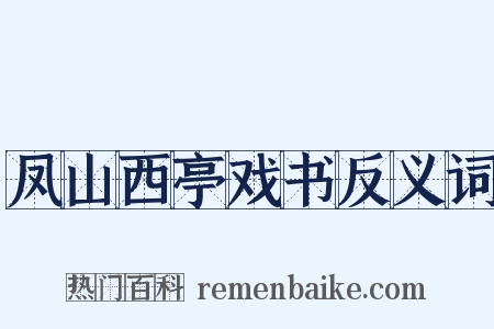 凤山西亭戏书反义词是什么意思的图片